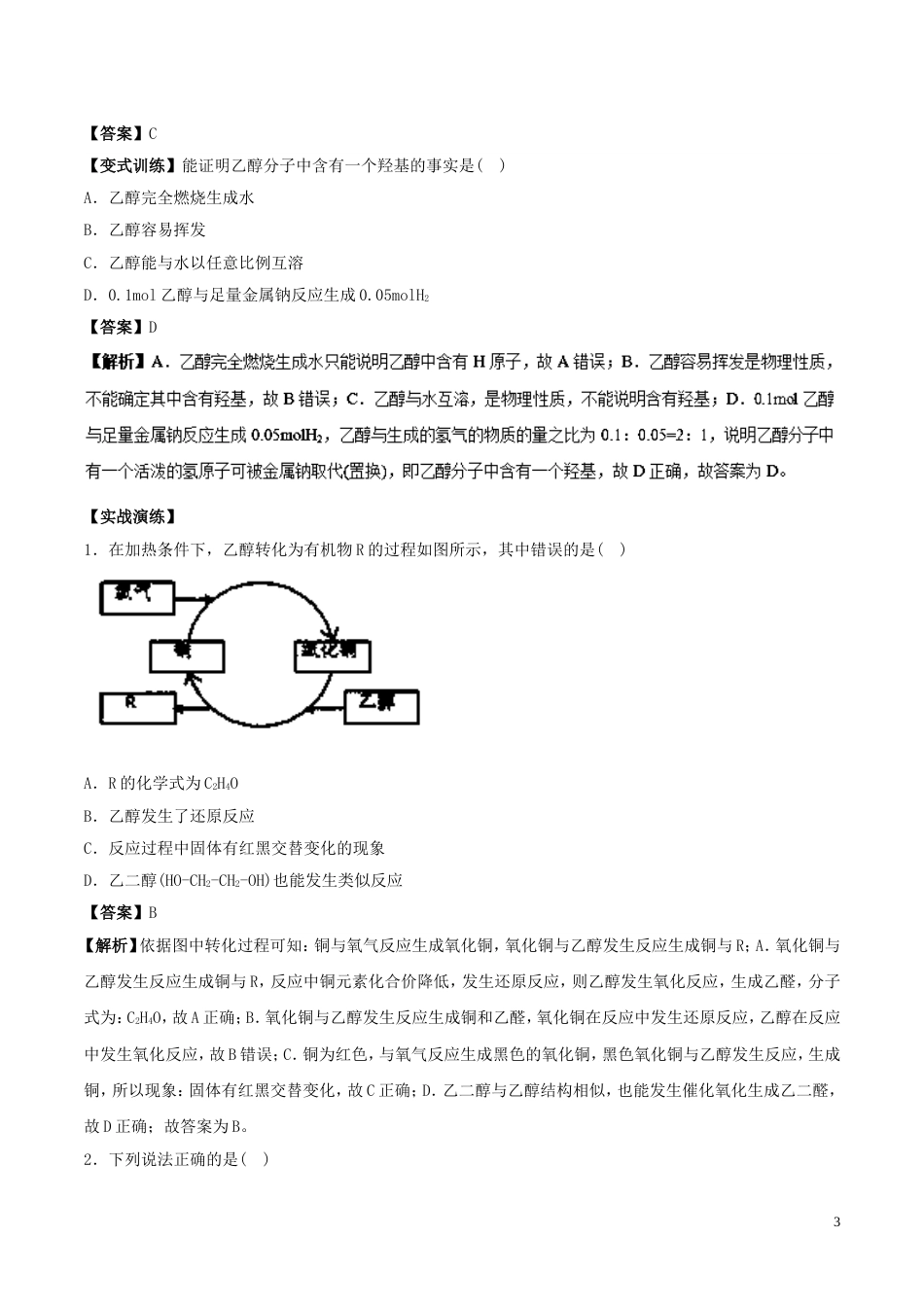 高中化学最基础考点系列考点乙醇的化学性质新人教选修_第3页