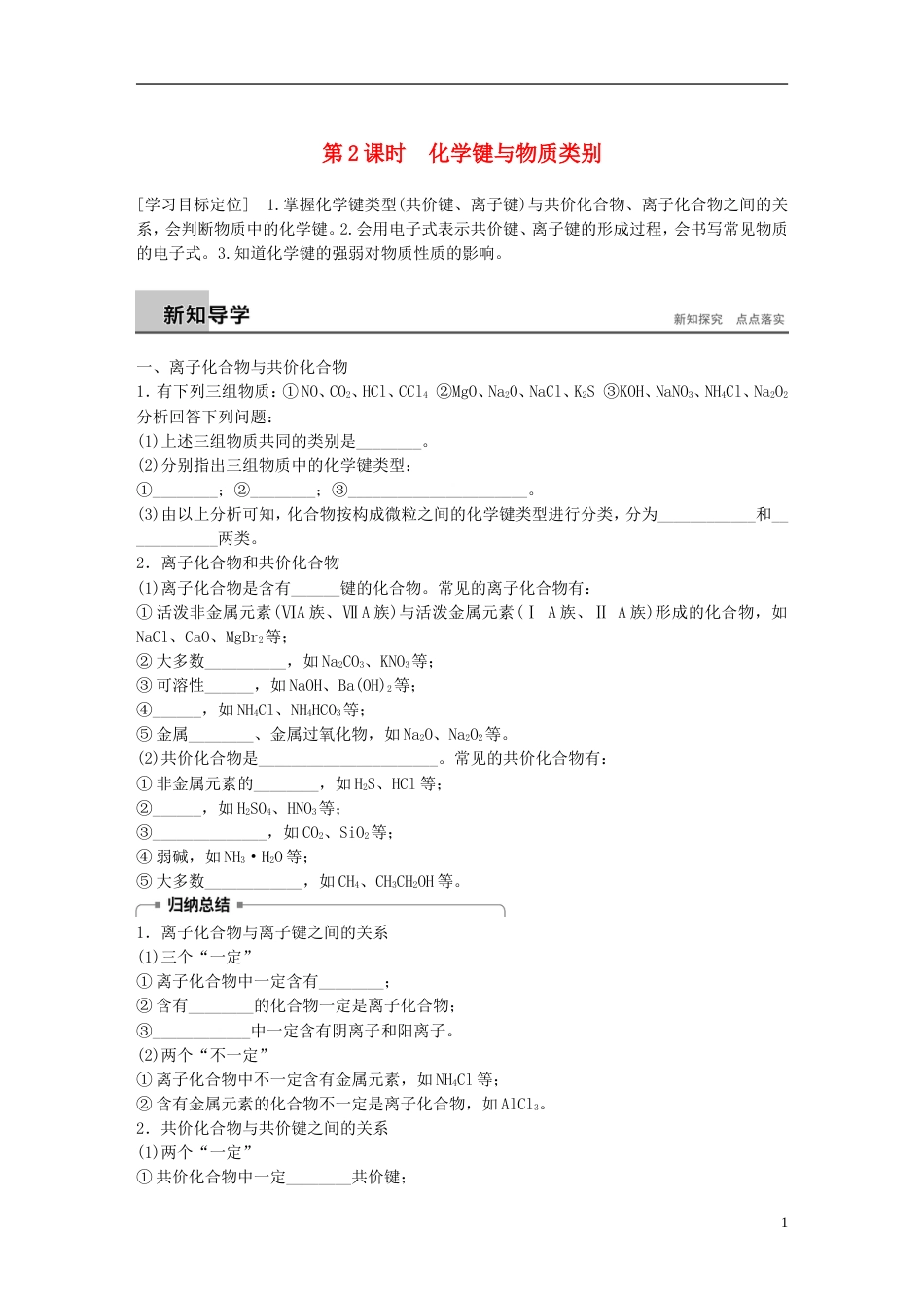 高中化学第章化学键化学反应与能量化学键与物质类别学案鲁科必修_第1页