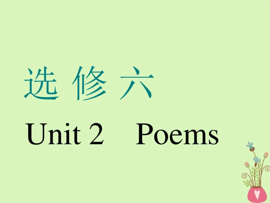 (通用版)2019版高考英语一轮复习Unit2Poems课件新人教版选修6_第1页