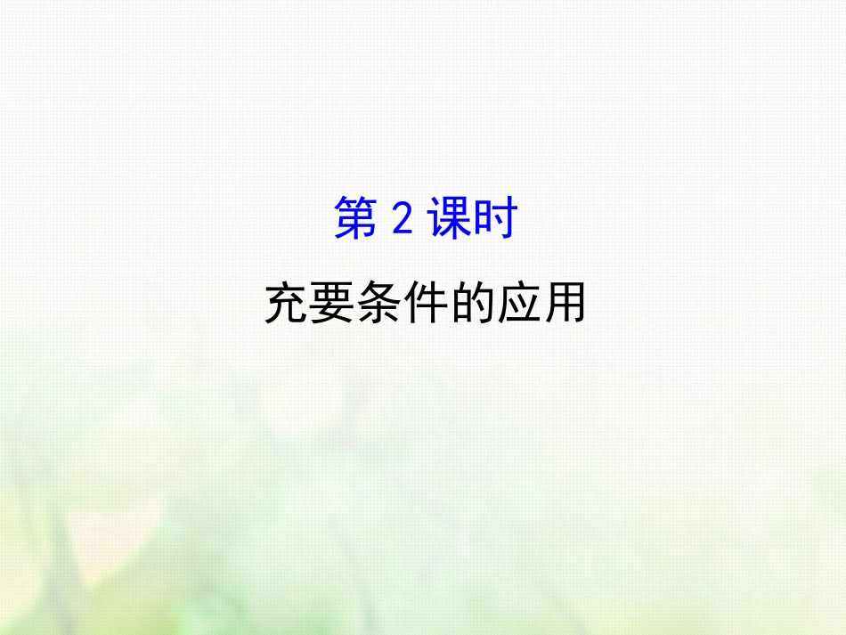 高中数学 第一章 常用逻辑用语 1.2.2 充要条件课件4 新人教A版选修1_第1页