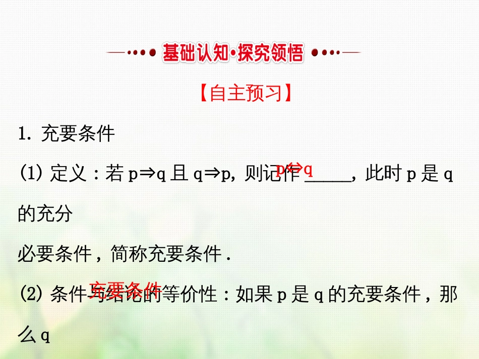 高中数学 第一章 常用逻辑用语 1.2.2 充要条件课件4 新人教A版选修1_第2页