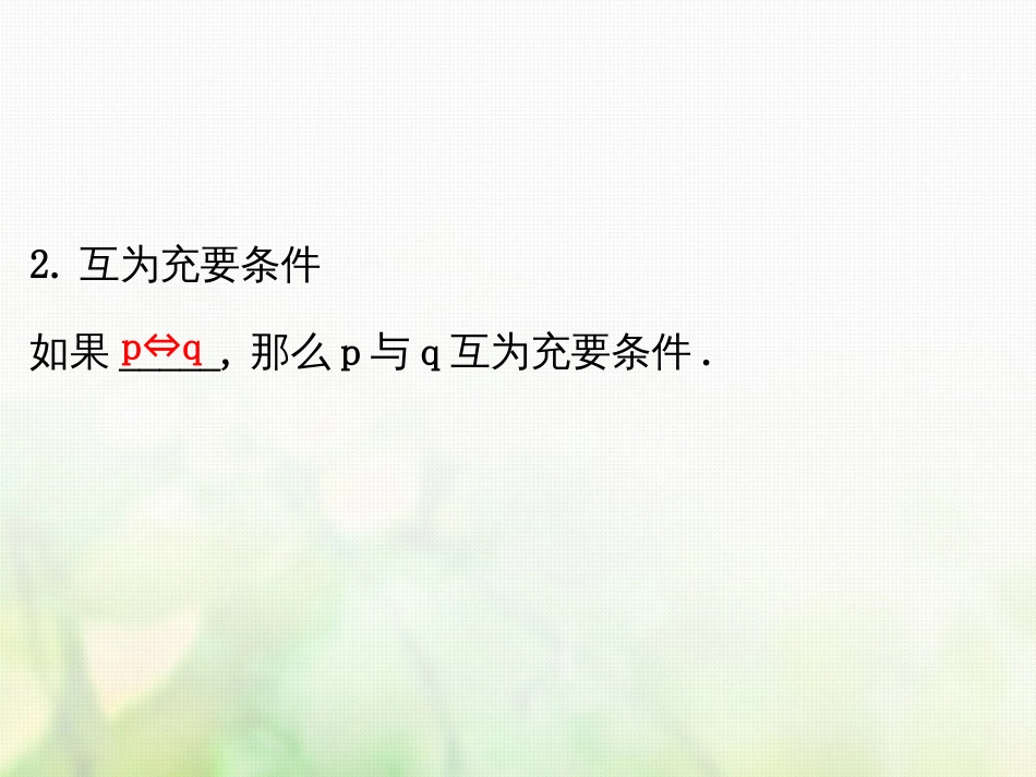 高中数学 第一章 常用逻辑用语 1.2.2 充要条件课件4 新人教A版选修1_第3页