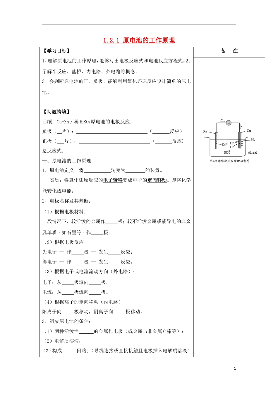 高中化学第一章化学反应与能量原电池的工作原理导学案新人教选修_第1页