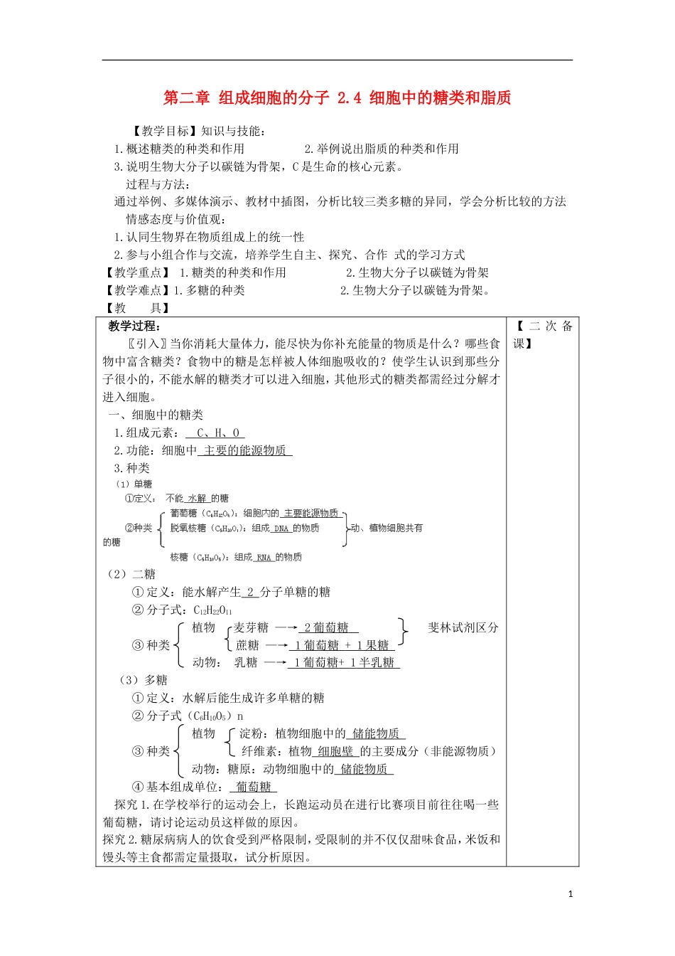 高中生物第二章组成细胞的分子细胞中的糖类和脂质教案新人教必修_第1页