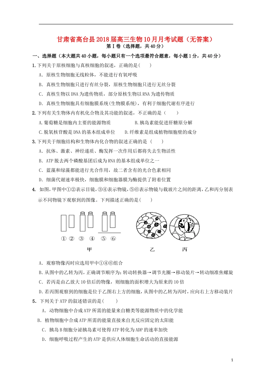 高台高三生物月月考试题_第1页