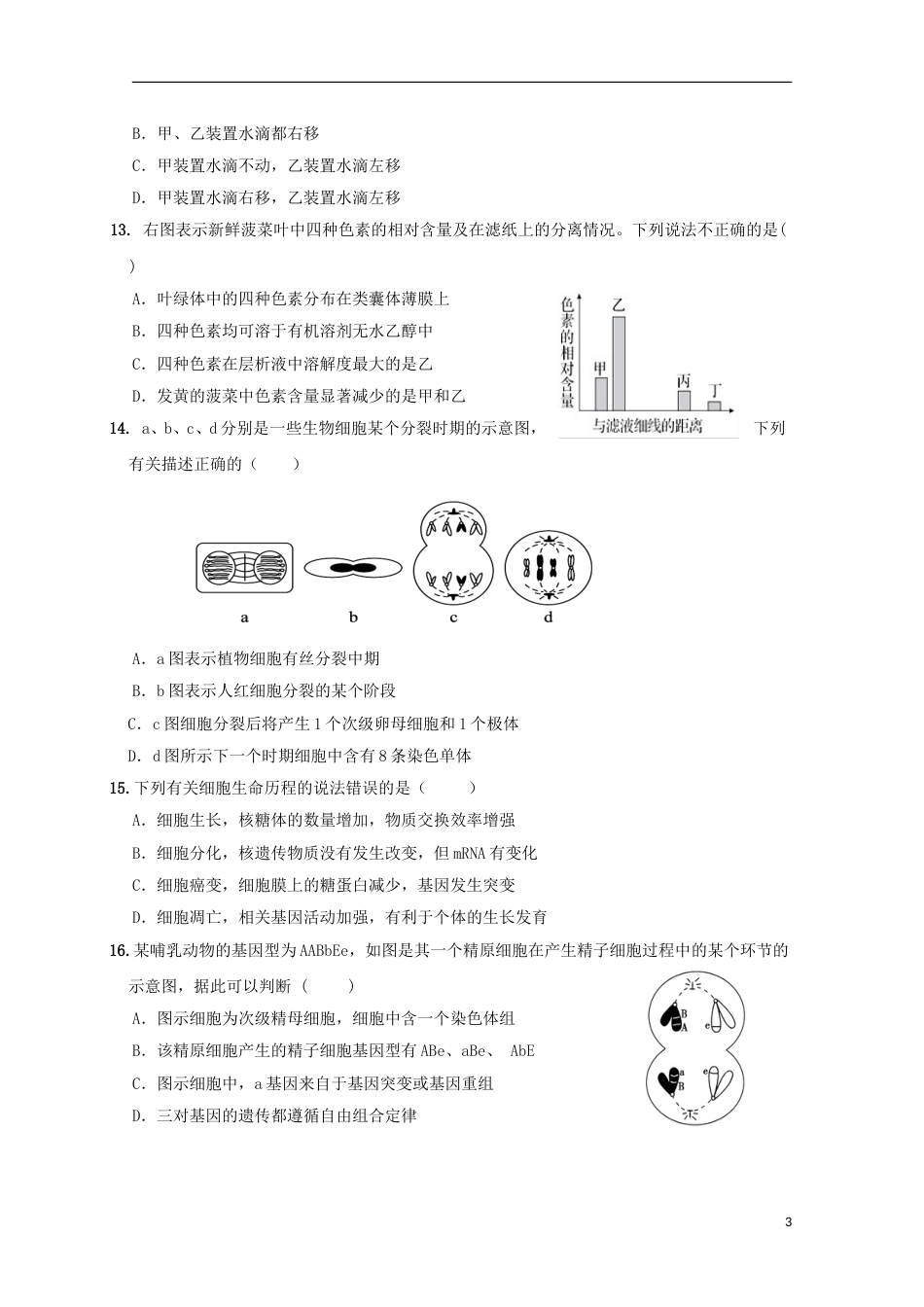 高台高三生物月月考试题_第3页