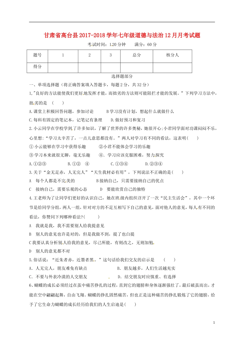 高台七年级道德与法治月月考试题新人教_第1页