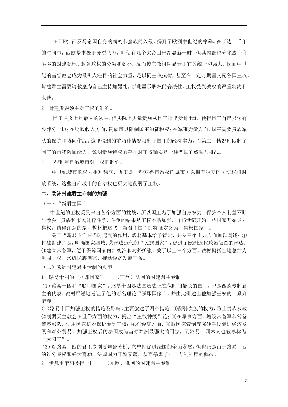 高中历史第一单元从“朕即皇帝”到“主权在民”第1节欧洲的君主专制教案岳麓版选修_第2页