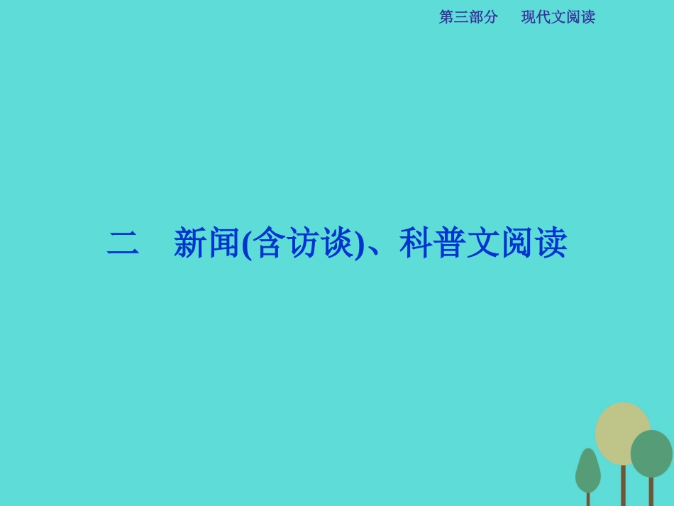 高考语文总复习 第3部分 现代文阅读 专题14 实用类文本阅读 二 新闻（含访谈）、科普文阅读课件 新人教版_第1页