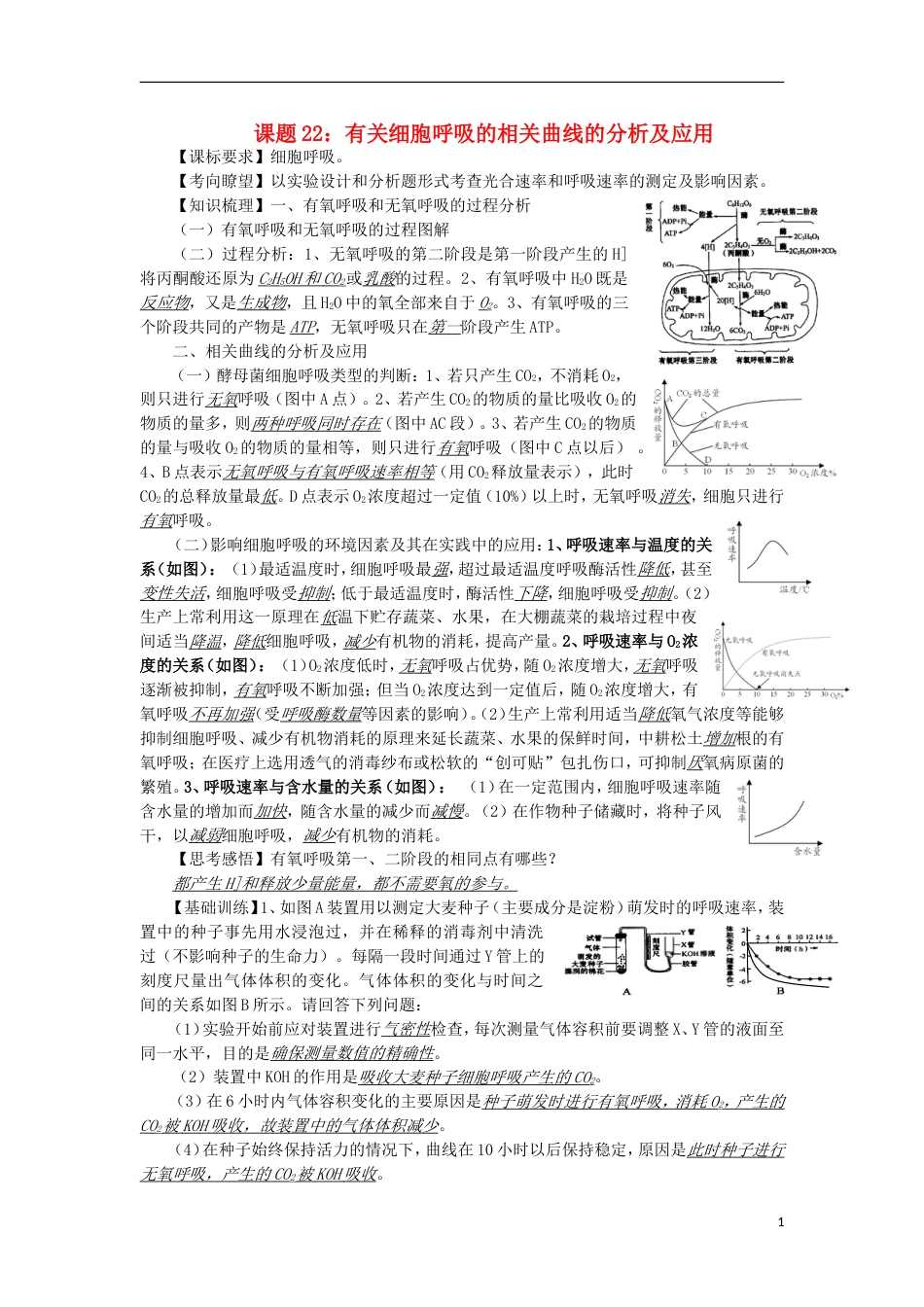 高中生物22呼吸的相关曲线讲练中图版必修1_第1页