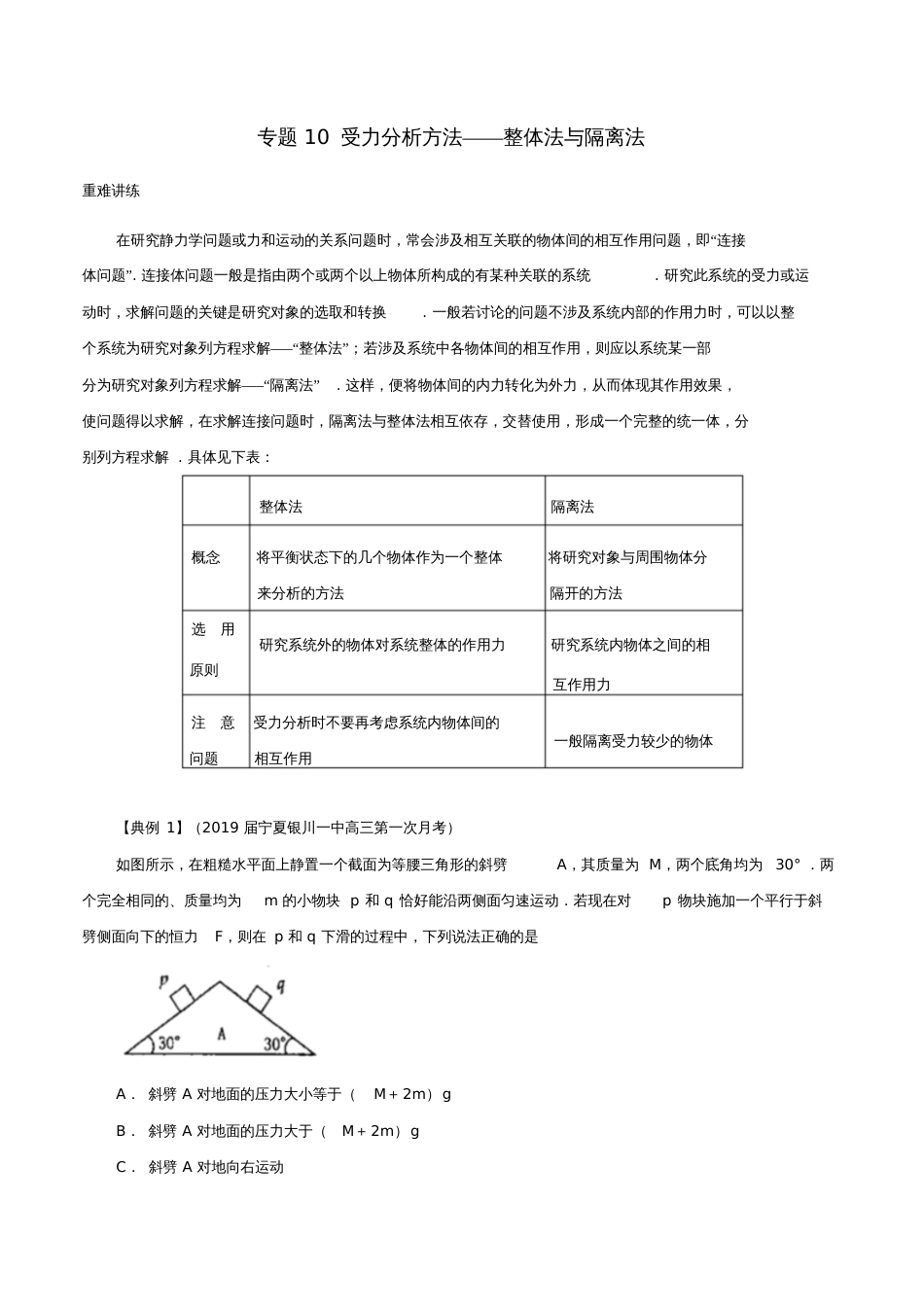 2018-2019学年高中物理同步重难讲练之相互作用专题10受力分析方法——整体法与隔离法学案_第1页