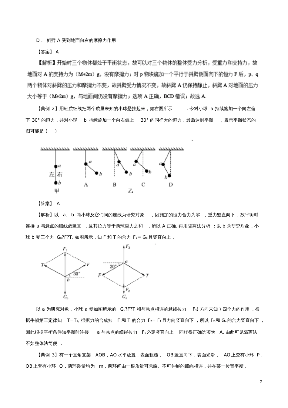 2018-2019学年高中物理同步重难讲练之相互作用专题10受力分析方法——整体法与隔离法学案_第2页