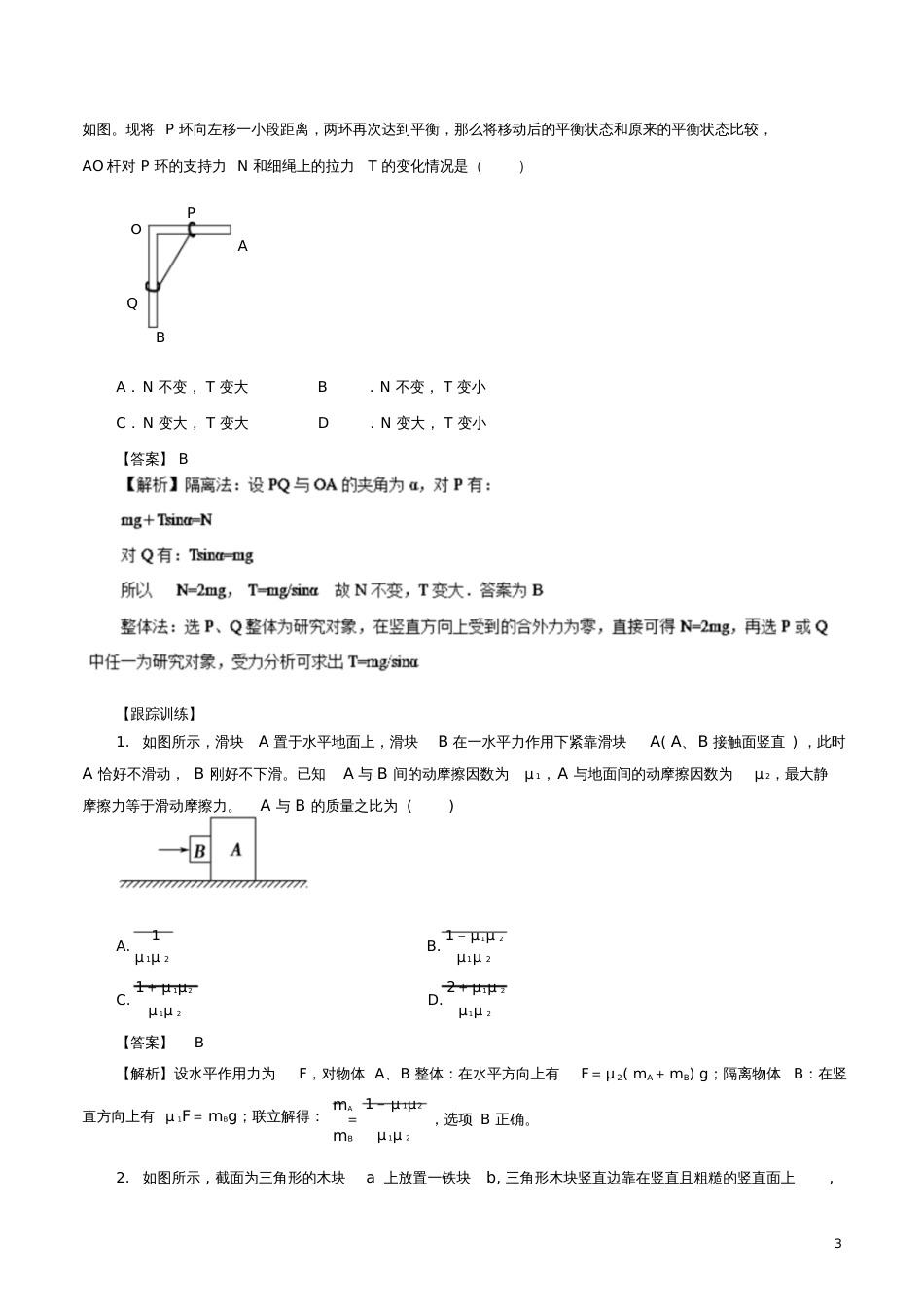 2018-2019学年高中物理同步重难讲练之相互作用专题10受力分析方法——整体法与隔离法学案_第3页