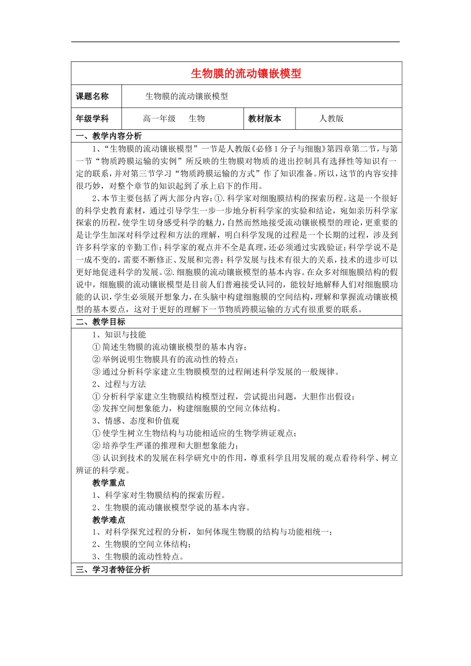 高中生物第四章细胞的物质输入和输出生物膜的流动镶嵌模型教案新人教必修_第1页