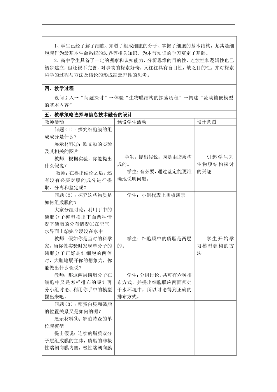 高中生物第四章细胞的物质输入和输出生物膜的流动镶嵌模型教案新人教必修_第2页