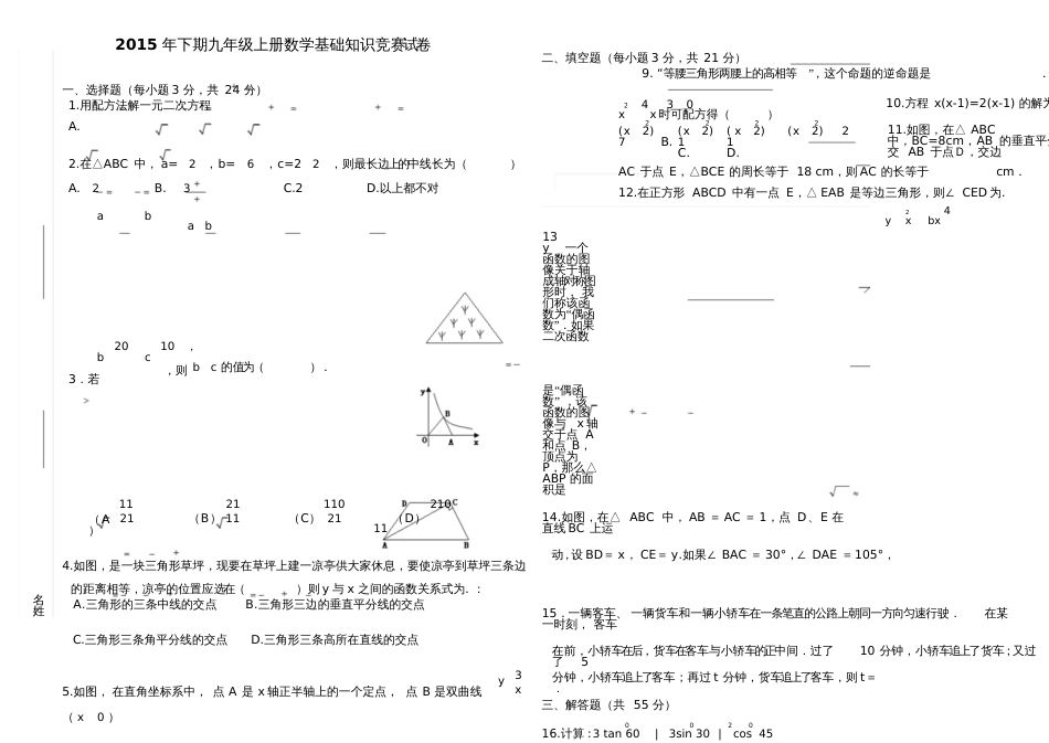 2015年湘教版九年级上册数学基础知识竞赛试卷及答案_第1页