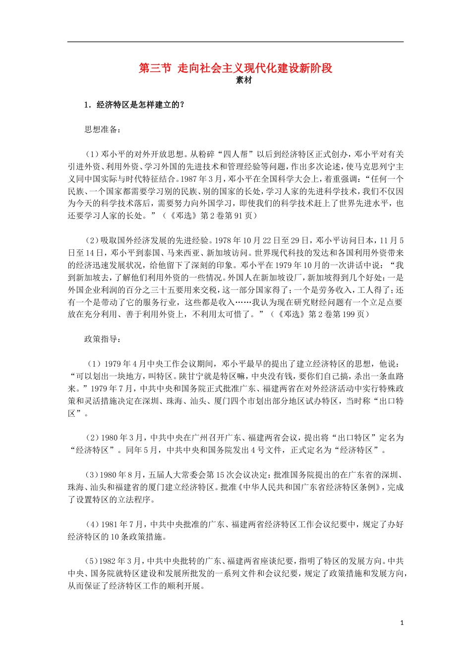高中历史专题三中国社会主义建设道路的探索3走向社会主义现代化建设新阶段素材人民版必修2_第1页