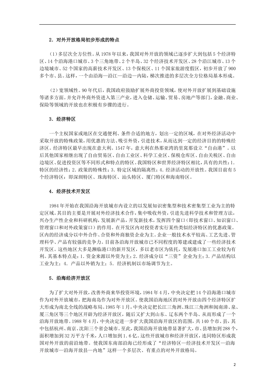 高中历史专题三中国社会主义建设道路的探索3走向社会主义现代化建设新阶段素材人民版必修2_第2页