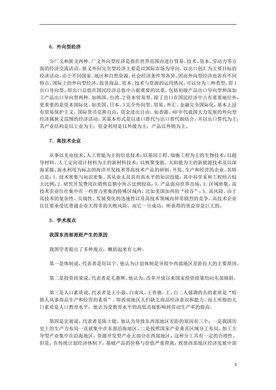 高中历史专题三中国社会主义建设道路的探索3走向社会主义现代化建设新阶段素材人民版必修2_第3页