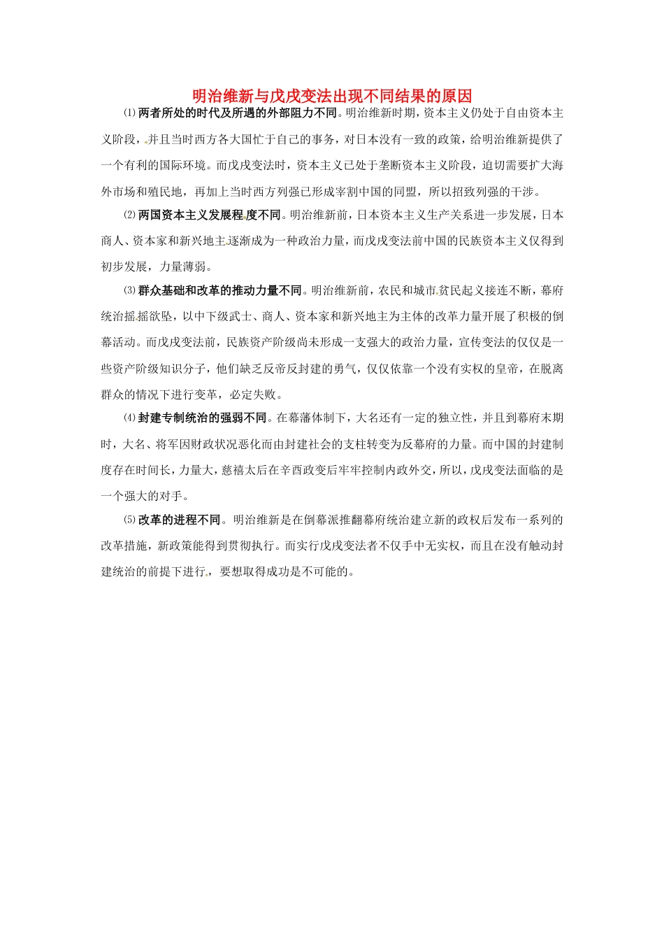 高中历史第九单元戊戌变法四戊戌政变明治维新与戊戌变法出现不同结果的原因素材新人教选修_第1页