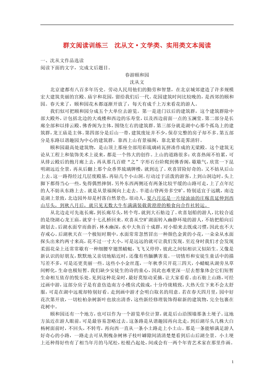 高考语文二轮复习考前三个月第三章群文阅读训练三沈从文文学类实用类文本阅读_第1页