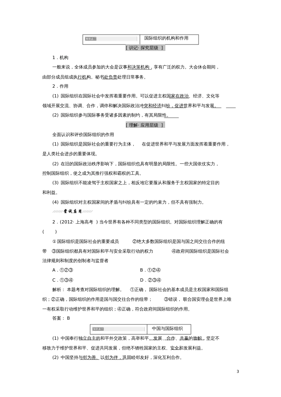 2017-2018学年高中政治专题一各具特色的国家和国际组织第四框国际组织概观教学案新人教_第3页