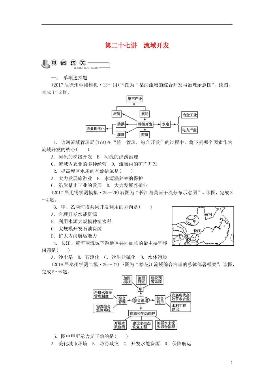 高中地理主题域可持续发展第二十七讲流域开发练习新人教_第1页