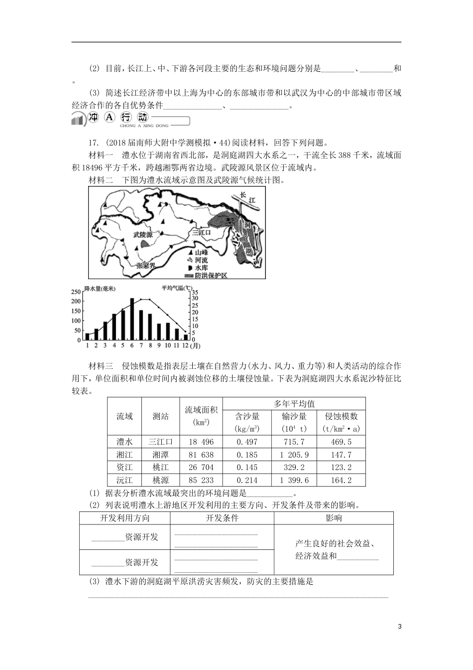 高中地理主题域可持续发展第二十七讲流域开发练习新人教_第3页