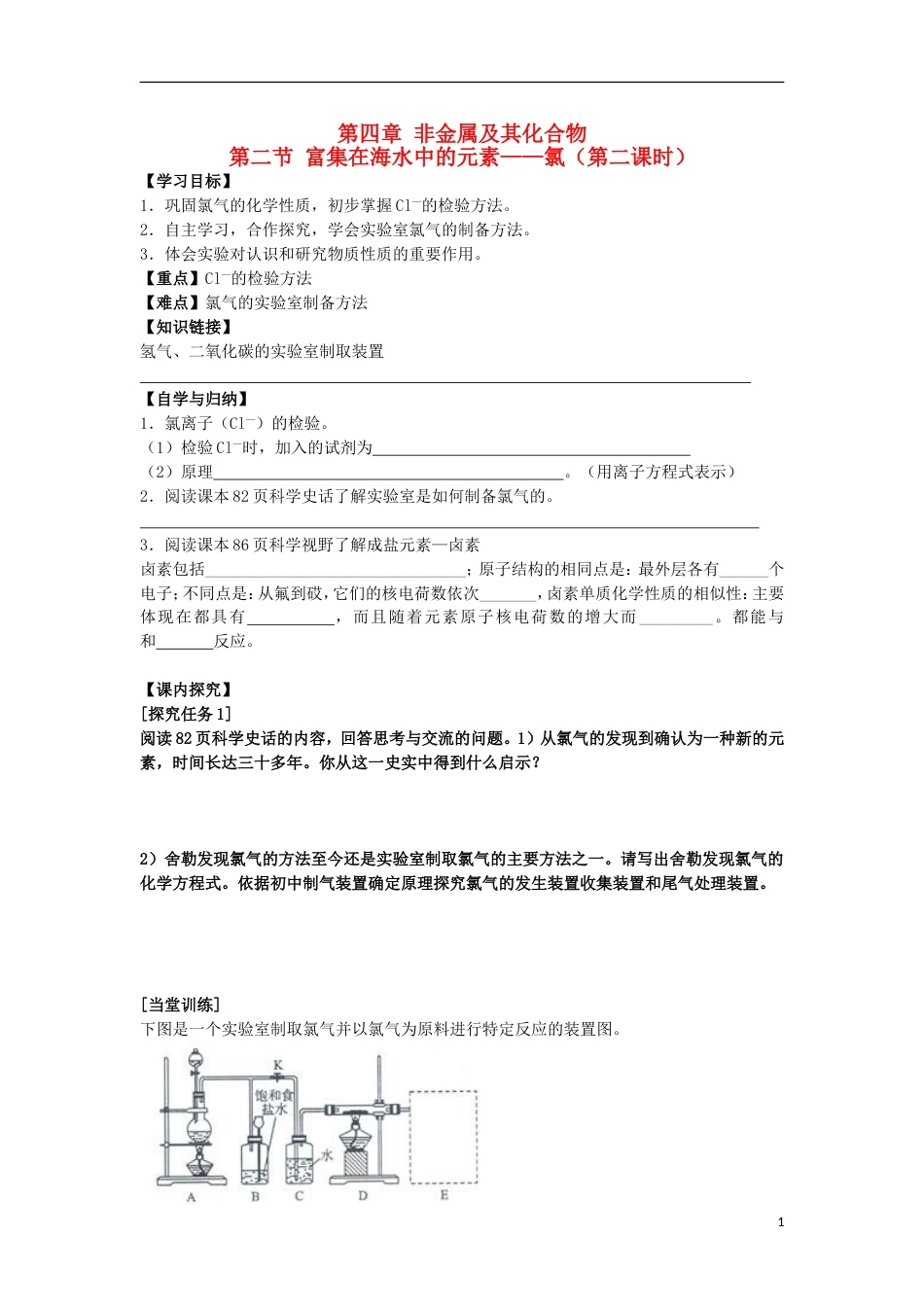 高中化学第四章非金属及其化合物第二节富集在海水中的元素氯时学案新人教必修_第1页