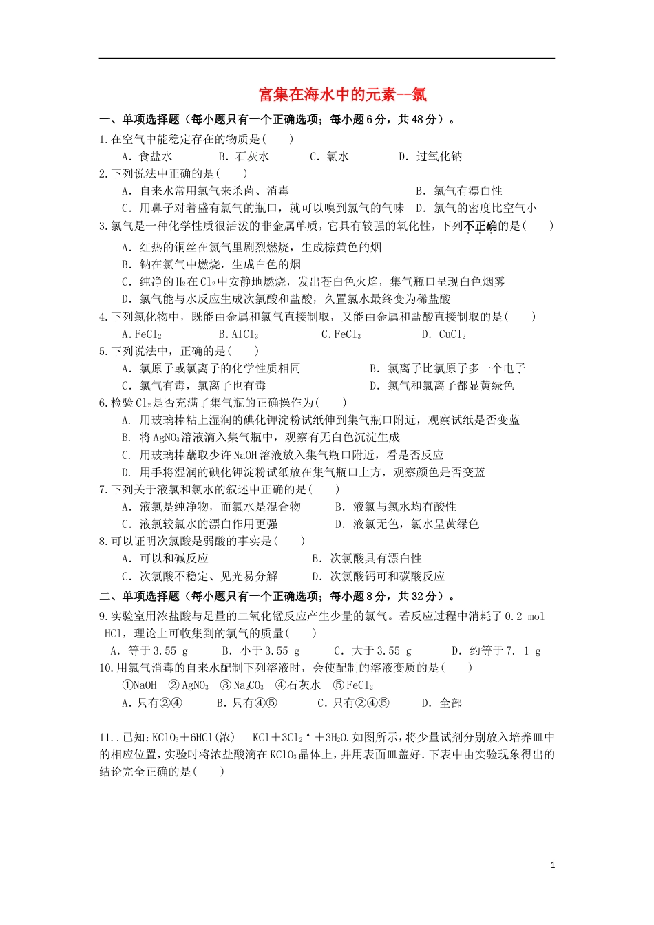 高中化学第四章非金属及其化合物富集在海水中的元素氯练习新人教必修_第1页