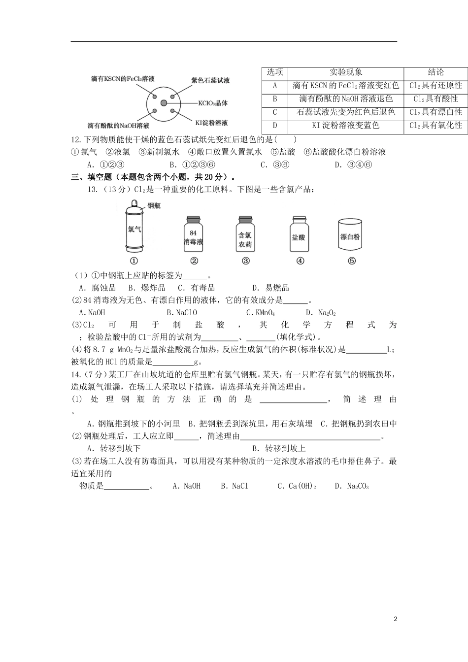 高中化学第四章非金属及其化合物富集在海水中的元素氯练习新人教必修_第2页