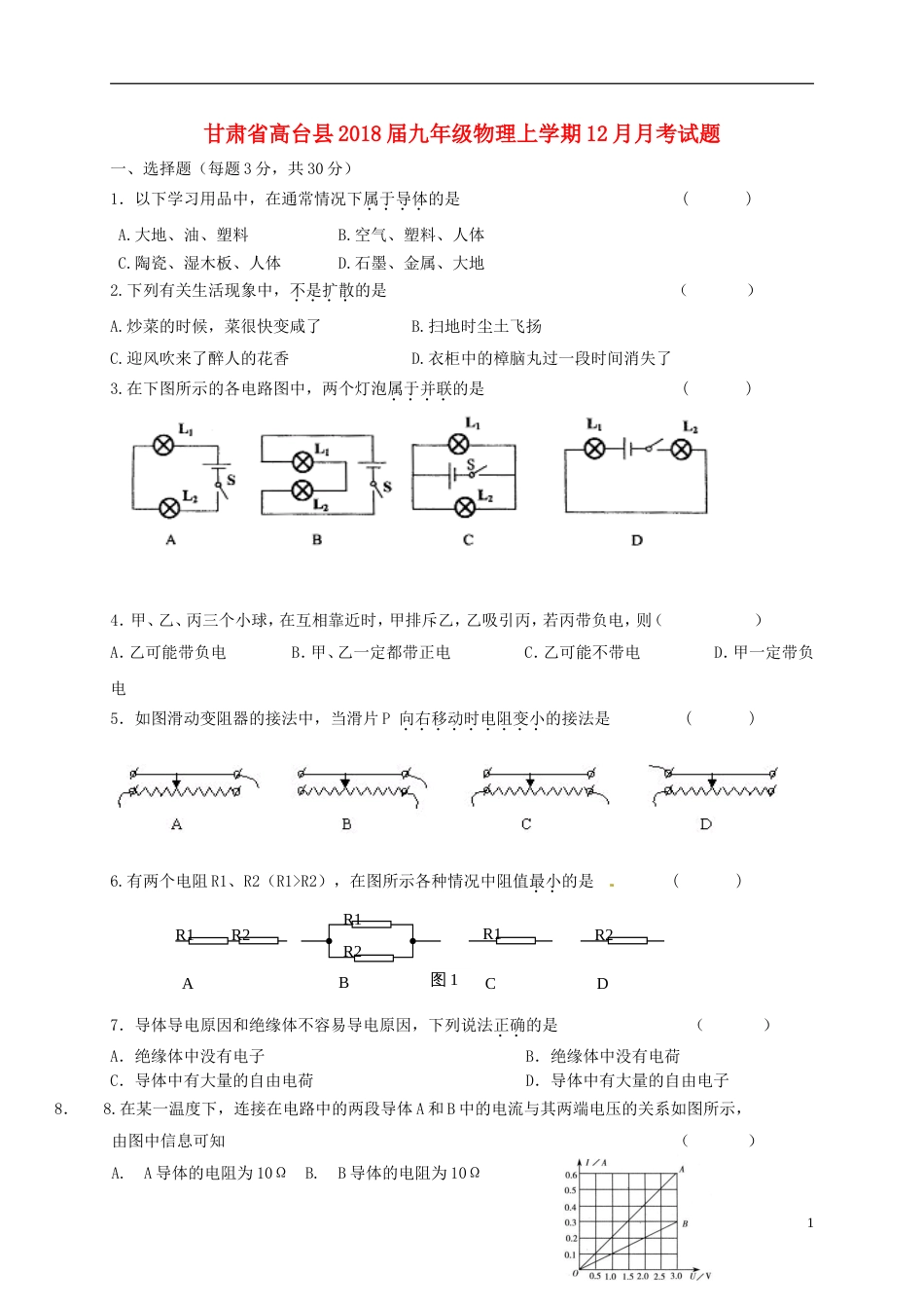 高台九年级物理上学期月月考试题新人教_第1页