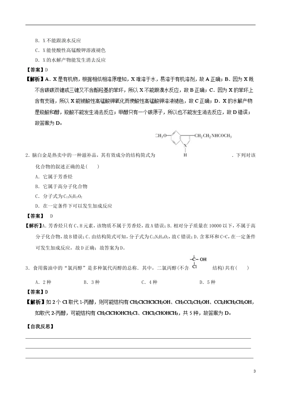 高中化学最易错考点系列考点有机分子中的官能团及其结构新人教选修_第3页