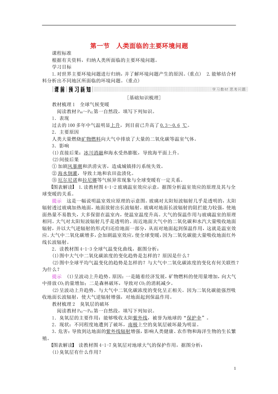 高中地理第四章人类与地理环境的协调发展第节人类面临的主要环境问题导学案中图必修_第1页