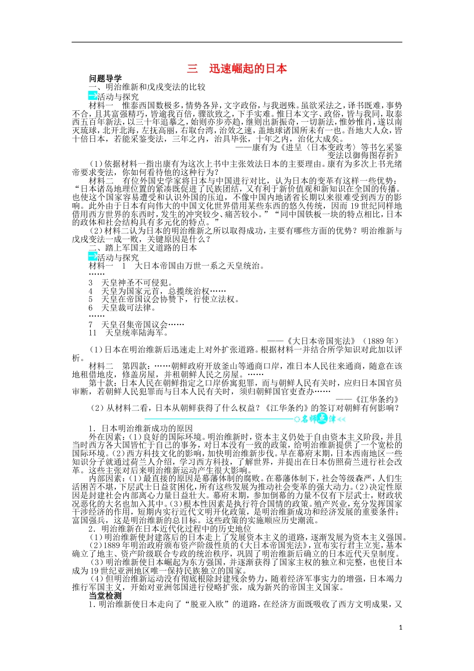 高中历史专题八明治维新三迅速崛起的日本学案2人民版选修_第1页
