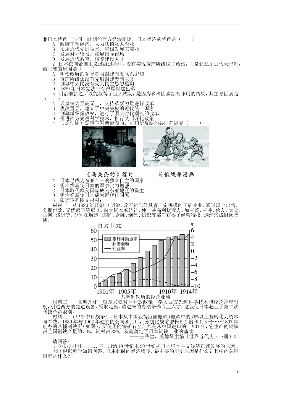 高中历史专题八明治维新三迅速崛起的日本学案2人民版选修_第2页