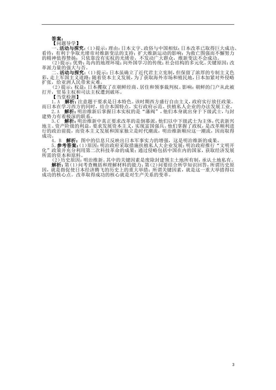 高中历史专题八明治维新三迅速崛起的日本学案2人民版选修_第3页