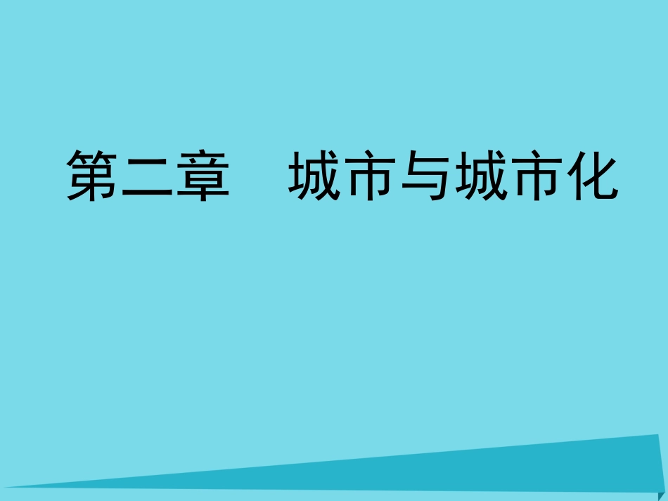 高中地理 2.3 城市化课件1 新人教版必修_第1页