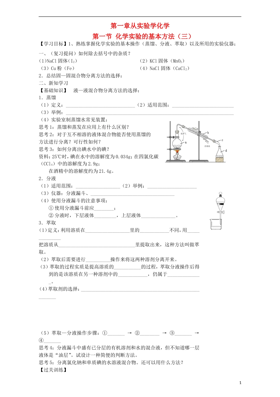 高中化学第一章从实验学化学1.1化学实验基本方法（第6课时）学案必修1_第1页