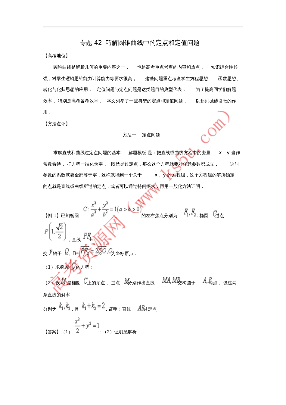 2018年高考数学专题42巧解圆锥曲线中的定点和定值问题黄金解题模板_第1页