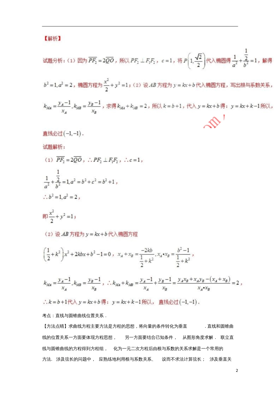 2018年高考数学专题42巧解圆锥曲线中的定点和定值问题黄金解题模板_第2页