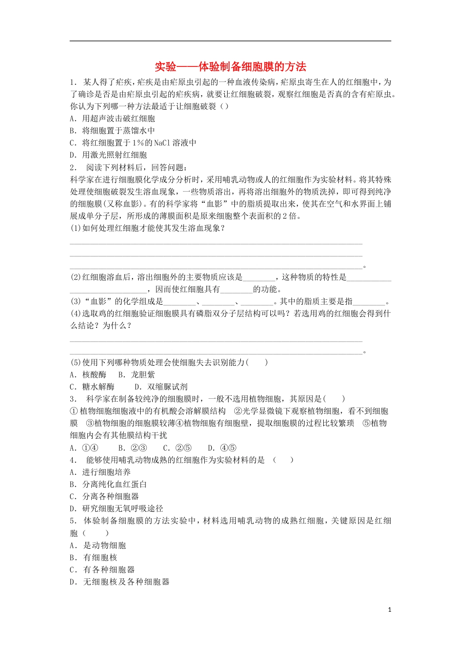 高中生物第三章细胞的基本结构细胞膜──系统的边界实验体验制备细胞膜的方法练习题新人教版必修_第1页