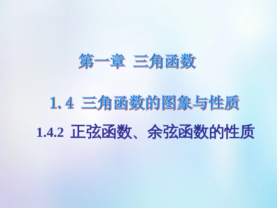 高中数学 第一章 三角函数 1.4.1 正弦函数、余弦函数的性质课件4 新人教A版必修4_第1页