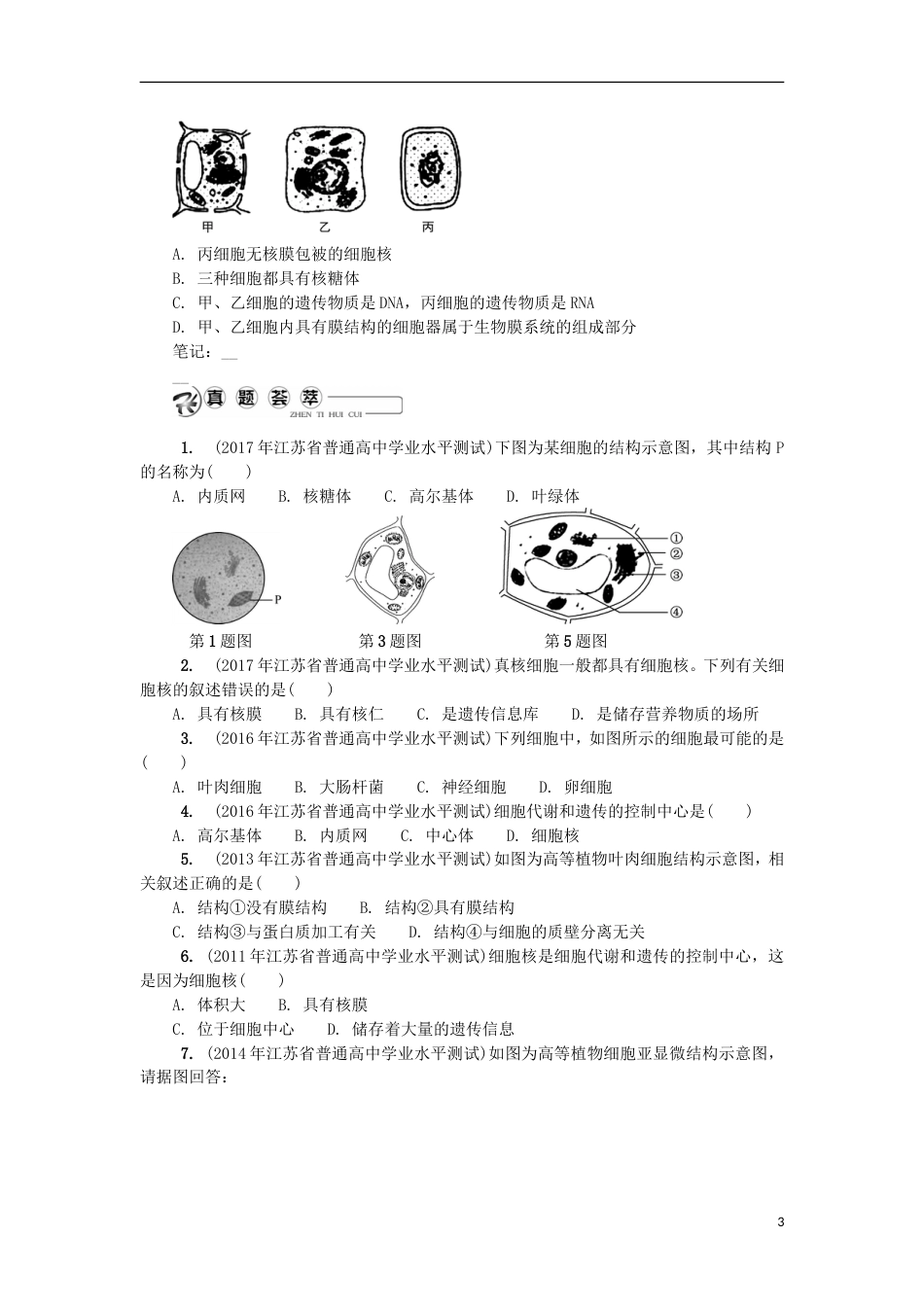 高中生物第四讲细胞结构功能二学案苏教必修_第3页