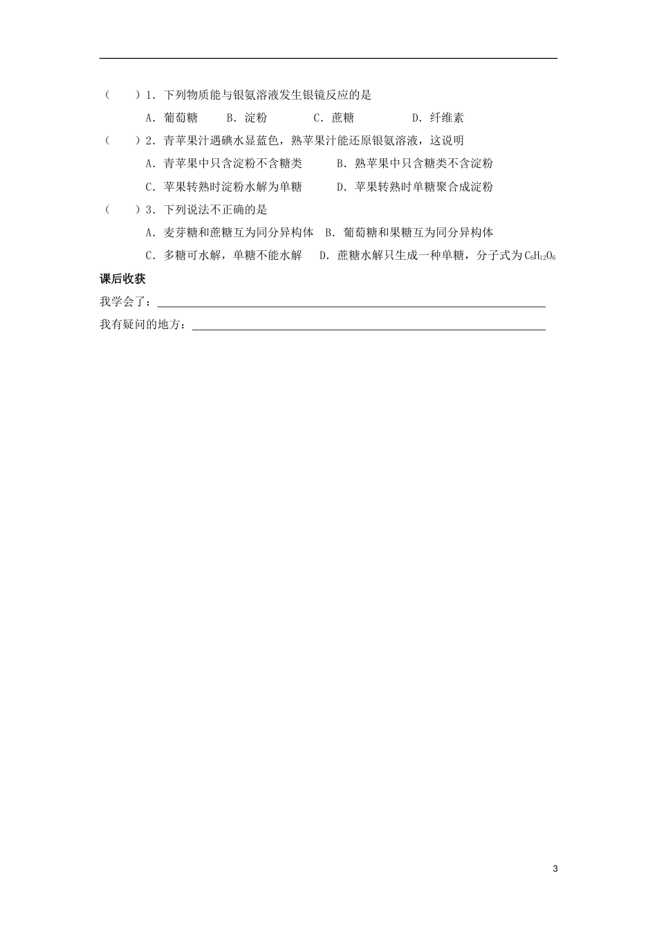 高中化学第三章有机化合物糖类油脂蛋白质的性质学案新人教必修_第3页