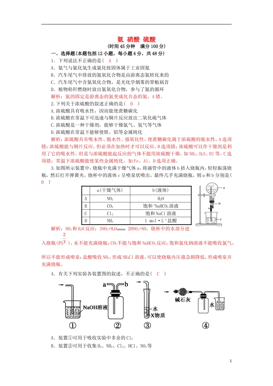 高中化学第四章非金属及其化合物氨硝酸硫酸同步测试新人教必修_第1页