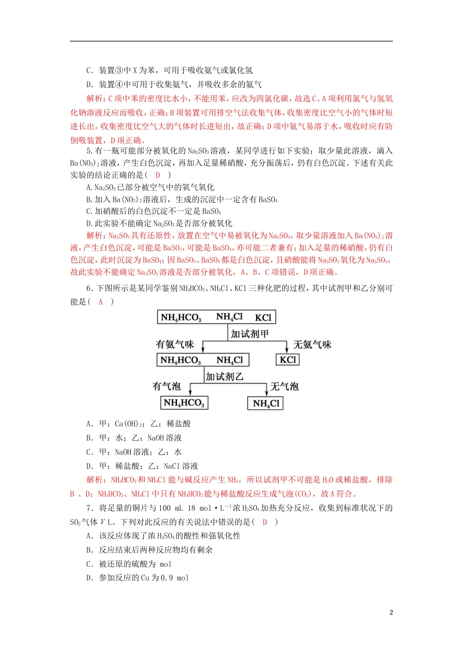 高中化学第四章非金属及其化合物氨硝酸硫酸同步测试新人教必修_第2页