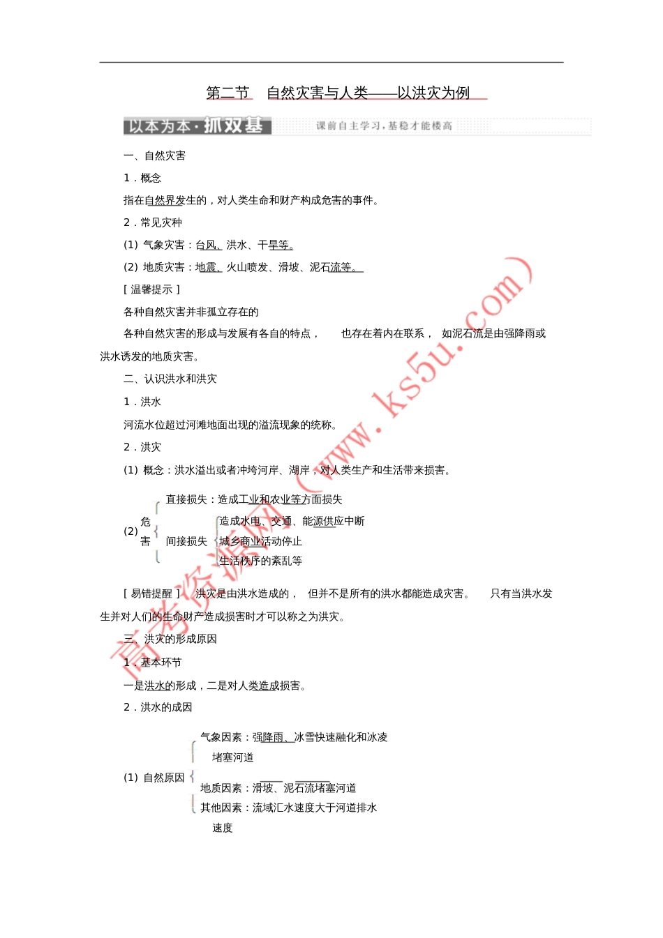 2017-2018学年高中地理第四单元从人地关系看资源与环境第二节自然灾害与人类——以洪灾为_第1页