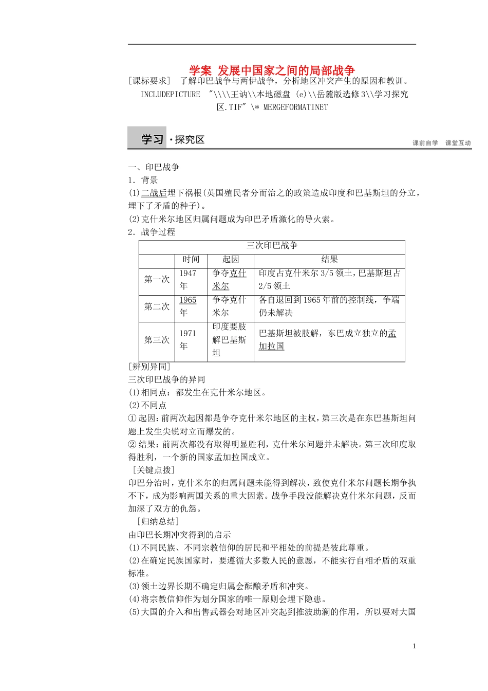 高中历史第五单元烽火连绵的局部战争第20课发展中国家之间的局部战争学案岳麓版选修3_第1页