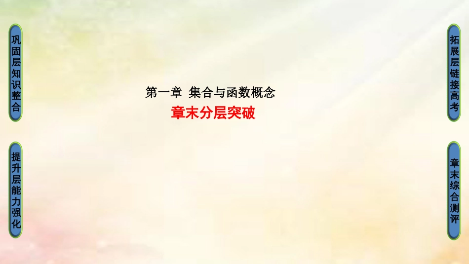 高中数学 第一章 集合与函数概念章末分层突破课件 新人教A版必修_第1页